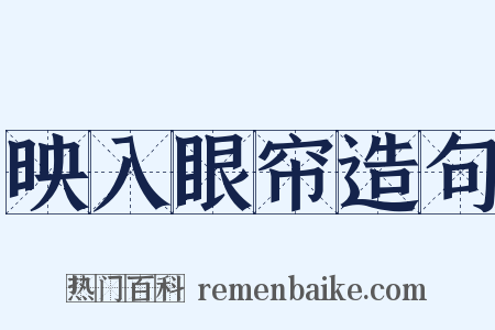 映入眼帘造句是什么意思的图片